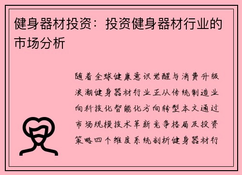 健身器材投资：投资健身器材行业的市场分析