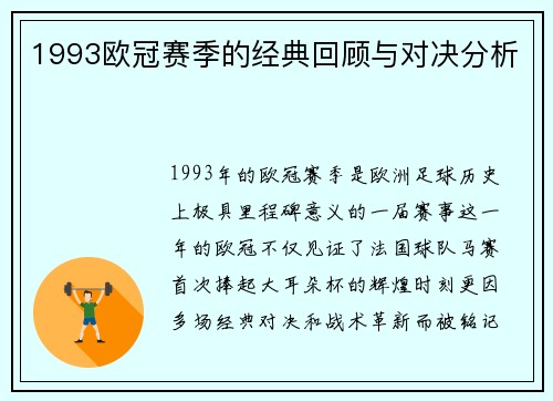 1993欧冠赛季的经典回顾与对决分析