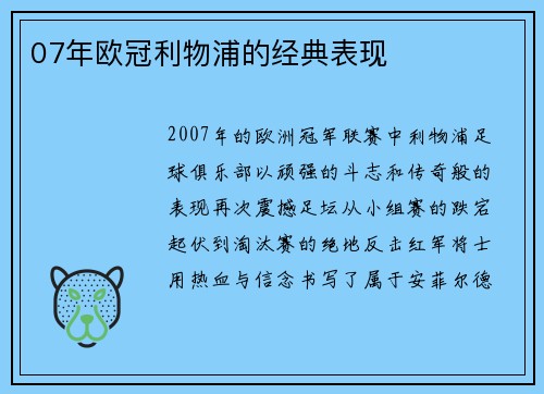 07年欧冠利物浦的经典表现