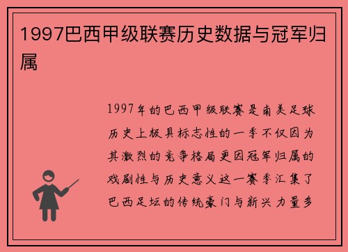 1997巴西甲级联赛历史数据与冠军归属