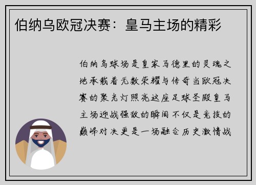 伯纳乌欧冠决赛：皇马主场的精彩
