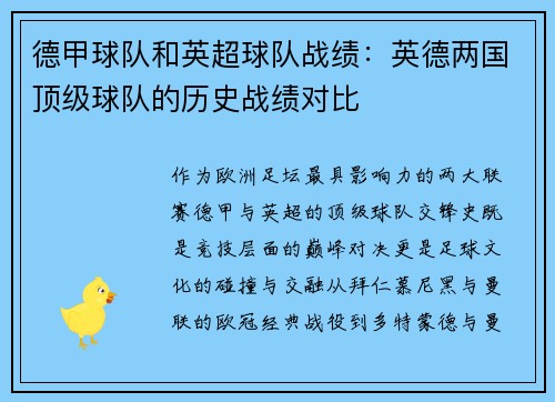 德甲球队和英超球队战绩：英德两国顶级球队的历史战绩对比
