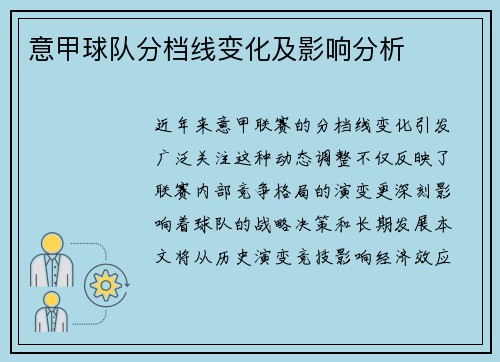 意甲球队分档线变化及影响分析