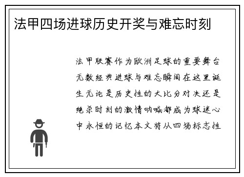 法甲四场进球历史开奖与难忘时刻