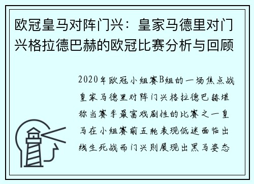 欧冠皇马对阵门兴：皇家马德里对门兴格拉德巴赫的欧冠比赛分析与回顾